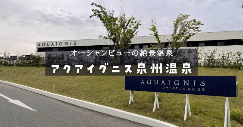 りんくうの絶景スーパー銭湯 アクアイグニス関西空港泉州温泉 クーポン情報も カワチビ