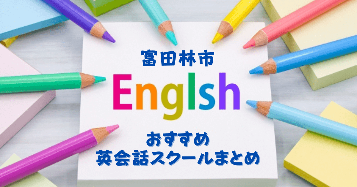 富田林,富田林市,英会話スクール,英語教室